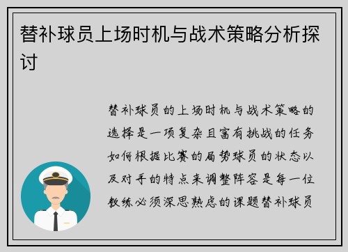 替补球员上场时机与战术策略分析探讨