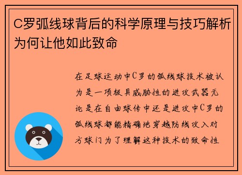 C罗弧线球背后的科学原理与技巧解析为何让他如此致命