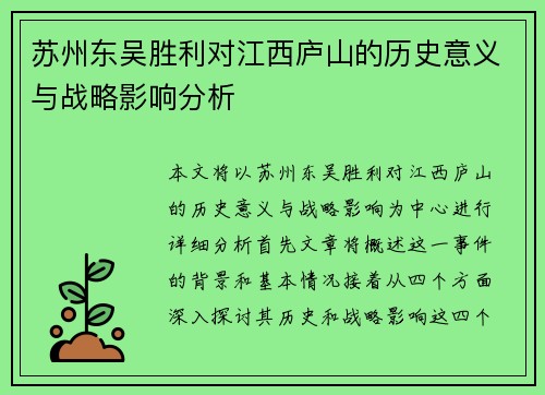 苏州东吴胜利对江西庐山的历史意义与战略影响分析