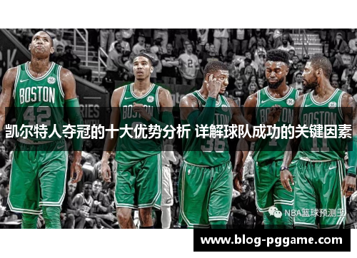 凯尔特人夺冠的十大优势分析 详解球队成功的关键因素