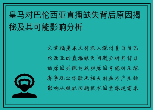 皇马对巴伦西亚直播缺失背后原因揭秘及其可能影响分析