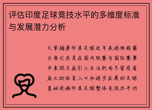 评估印度足球竞技水平的多维度标准与发展潜力分析