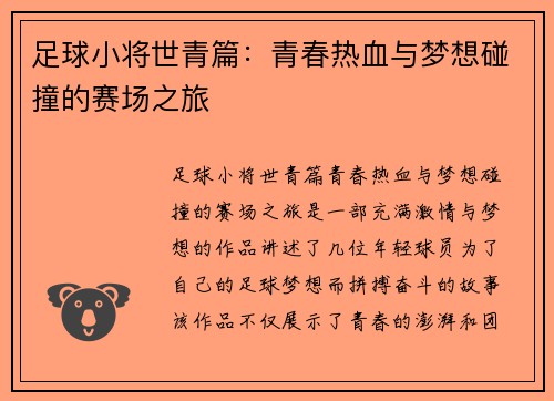 足球小将世青篇：青春热血与梦想碰撞的赛场之旅
