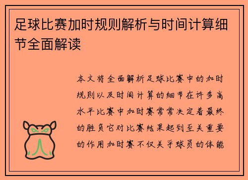 足球比赛加时规则解析与时间计算细节全面解读