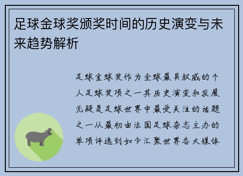 足球金球奖颁奖时间的历史演变与未来趋势解析