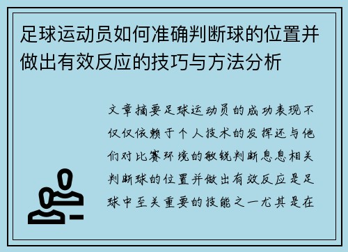 足球运动员如何准确判断球的位置并做出有效反应的技巧与方法分析