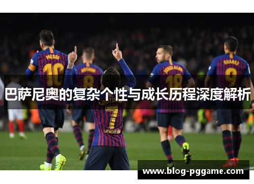 巴萨尼奥的复杂个性与成长历程深度解析