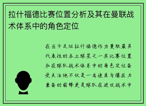 拉什福德比赛位置分析及其在曼联战术体系中的角色定位