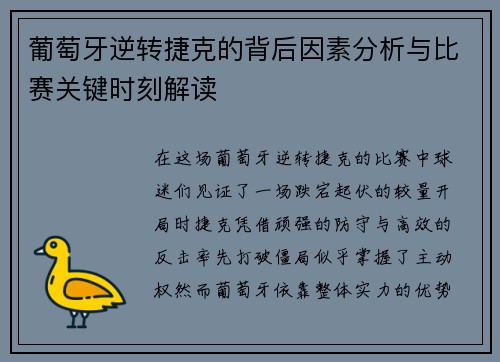 葡萄牙逆转捷克的背后因素分析与比赛关键时刻解读