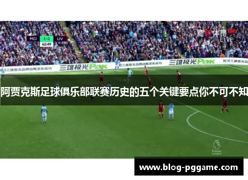 阿贾克斯足球俱乐部联赛历史的五个关键要点你不可不知
