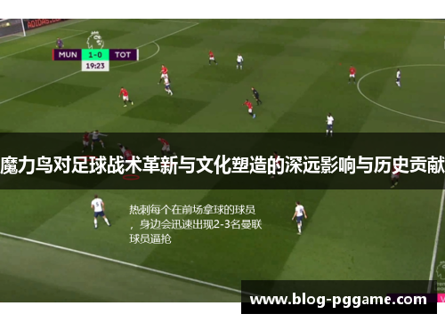魔力鸟对足球战术革新与文化塑造的深远影响与历史贡献