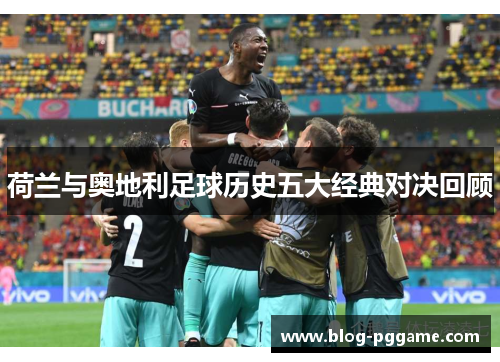 荷兰与奥地利足球历史五大经典对决回顾