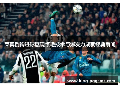 莱奥倒钩进球展现惊艳技术与爆发力成就经典瞬间