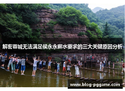 解密蓉城无法满足侯永永薪水要求的三大关键原因分析